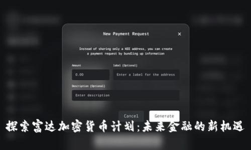 探索富达加密货币计划：未来金融的新机遇