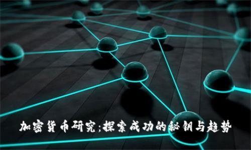 加密货币研究：探索成功的秘钥与趋势