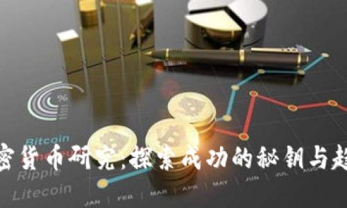 加密货币研究：探索成功的秘钥与趋势