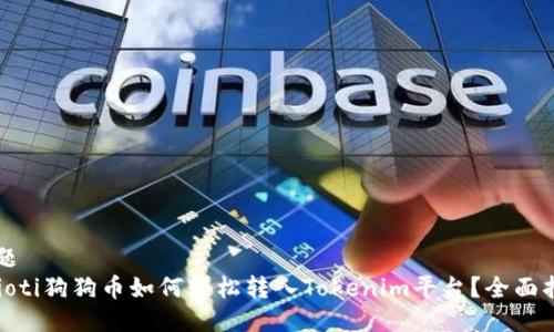 标题
baioti狗狗币如何轻松转入Tokenim平台？全面指南
