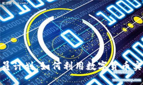 加密货币会员计划：如何利用数字货币实现财富增值