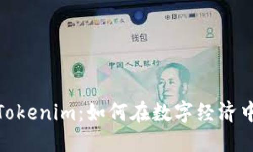 全面解读Tokenim：如何在数字经济中抓住机遇