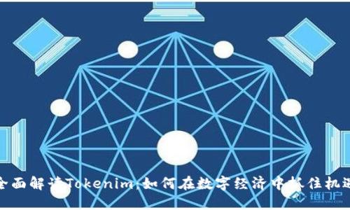 全面解读Tokenim：如何在数字经济中抓住机遇