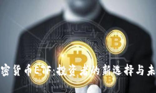 数字加密货币ETF：投资者的新选择与未来趋势