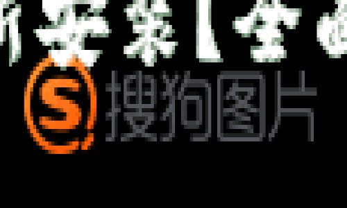Tokenim能否重新安装？全面解析与操作指南