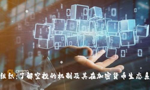 加密货币空投组织：了解空投的机制及其在加密货币生态系统中的重要性