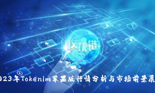 2023年Tokenim苹果版行情分析与市场前景展望