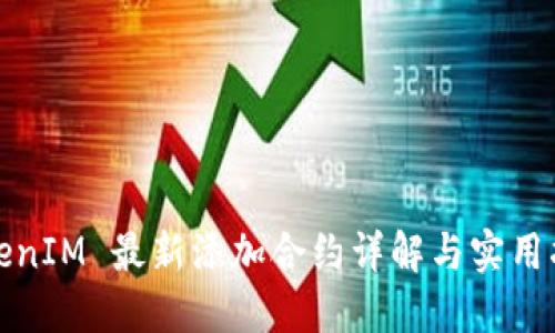 TokenIM 最新添加合约详解与实用指南