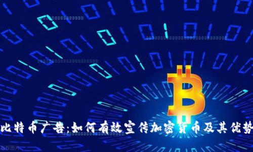 比特币广告：如何有效宣传加密货币及其优势