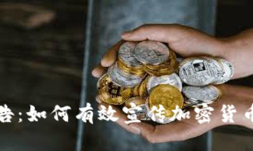 比特币广告：如何有效宣传加密货币及其优势