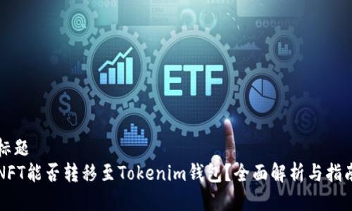 标题  
NFT能否转移至Tokenim钱包？全面解析与指南