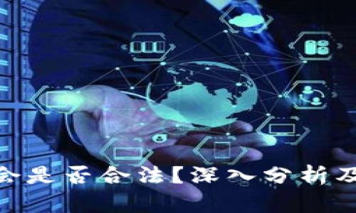 TokenIM交易会是否合法？深入分析及相关法律解读
