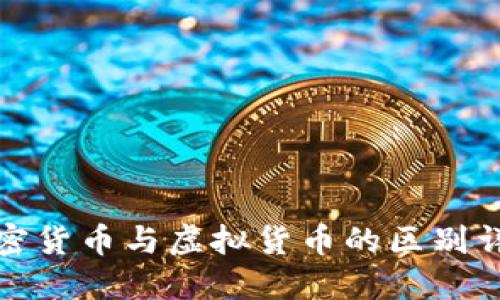 加密货币与虚拟货币的区别详解