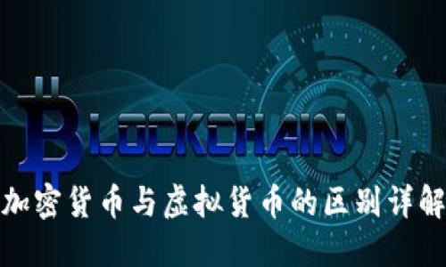 加密货币与虚拟货币的区别详解