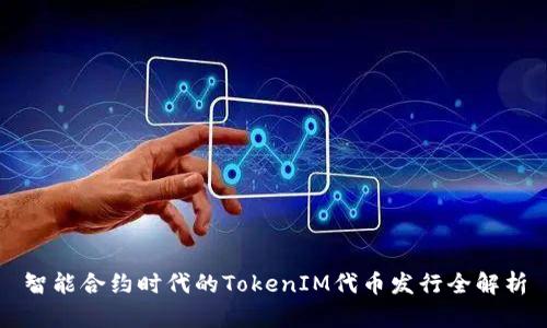 智能合约时代的TokenIM代币发行全解析
