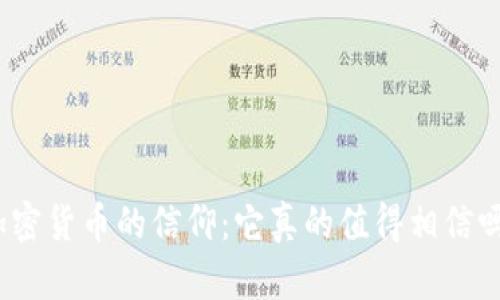 加密货币的信仰：它真的值得相信吗？