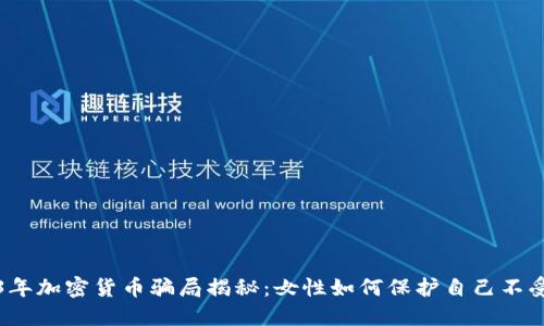 2023年加密货币骗局揭秘：女性如何保护自己不受伤害