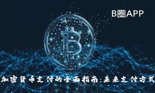 洛杉矶加密货币支付的全面指南：未来支付方式的探索