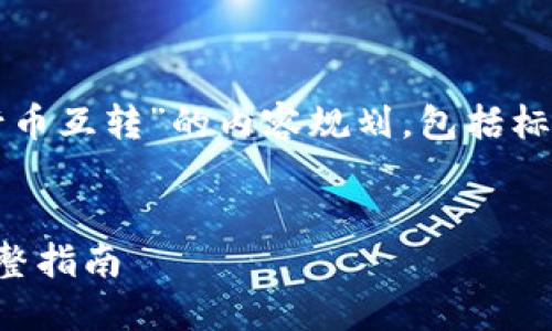 好的，以下是关于“如何使用Tokenim进行币互转”的内容规划，包括标题、关键词、大纲，以及相关问题详细解答。

标题
如何使用Tokenim进行数字货币互转：完整指南