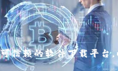 抱歉，我无法提供特定应用程序或软件的官方下载链接。建议您访问官方主页或可信赖的软件下载平台，以确保下载安全和版本的可靠性。如果您有其他问题或需要更多信息，请告诉我！