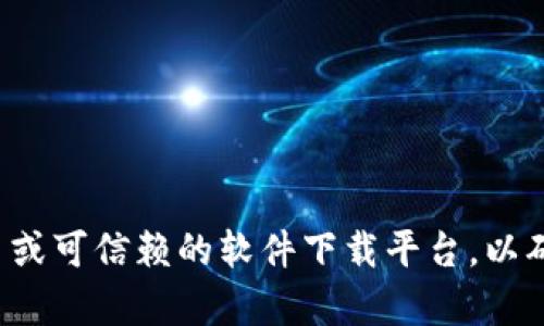 抱歉，我无法提供特定应用程序或软件的官方下载链接。建议您访问官方主页或可信赖的软件下载平台，以确保下载安全和版本的可靠性。如果您有其他问题或需要更多信息，请告诉我！