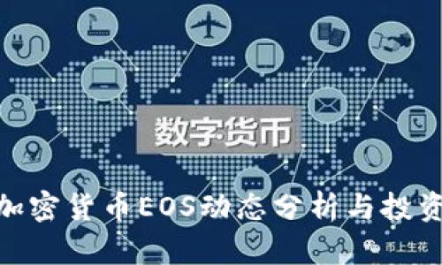 近期加密货币EOS动态分析与投资机会