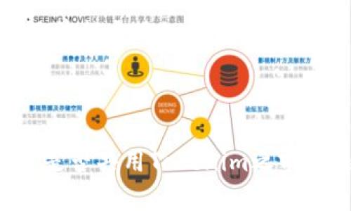 要了解“tokenim”是否可以共用，我们首先需要定义什么是Tokenim。假设Tokenim是某种数字资产、代币或者分布式账本上的一个标识符。不同的应用场景和技术实现可能会有不同的规则和限制。以下是一些可能的考虑因素：

### Tokenim可以共用吗？

1. **技术层面**：如果Tokenim是基于区块链技术的，那么它的共用特性取决于该区块链的设计。例如，以太坊上的ERC20代币通常可以通过智能合约进行处理和共享，而某些私有链则可能会限制访问和共享。

2. **法律与合规**：在某些情况下，Tokenim的共用可能会受到法律的限制。如果一个代币在特定的法律框架下被视为证券，则其共享和转让可能需要遵循券商法规。

3. **使用条款**：不同的代币在其白皮书或使用条款中对共用的规定可能有所不同。某些代币可能明确允许共用，而其他代币则可能会限制其用途。

4. **安全风险**：共用Tokenim可能带来安全风险，例如被盗或滥用。因此，无论技术上是否允许，共用前都应仔细评估安全性。

### 总结

因此，Tokenim是否可以共用取决于许多因素，包括技术实现、法律合规、使用条款和安全风险。在决定是否共用Tokenim之前，建议详细研究相关信息和条款。