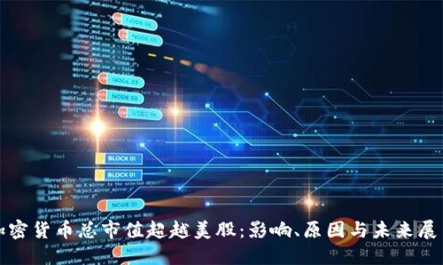 加密货币总市值超越美股：影响、原因与未来展望