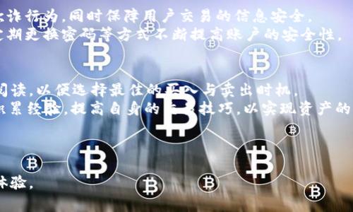 biao ti中国用户如何有效参与TokenIM：完整指南与常见问题解答/biao ti
TokenIM, 数字货币, 用户指南, 区块链/guanjianci

## 内容主体大纲

1. **引言**
   - TokenIM的背景和意义
   - 中国用户参与TokenIM的重要性

2. **TokenIM的基本概念**
   - 什么是TokenIM
   - TokenIM的工作原理与功能

3. **中国用户如何注册和使用TokenIM**
   - 注册流程
   - 实际操作步骤

4. **TokenIM的安全性**
   - 如何保障账户安全
   - 常见的安全措施与注意事项

5. **TokenIM的交易功能**
   - 如何进行交易
   - 交易费用及其计算方式

6. **TokenIM的未来发展**
   - 区块链技术的发展趋势
   - TokenIM未来的可能性与挑战

7. **常见问题解答**
   - 问题1：中国用户如何安全地使用TokenIM？
   - 问题2：TokenIM的交易手续费是多少，如何计算？
   - 问题3：TokenIM支持哪些数字货币？
   - 问题4：遇到TokenIM技术问题时该如何处理？
   - 问题5：TokenIM的安全措施有哪些？
   - 问题6：如何有效利用TokenIM进行投资？

---

### 引言

在数字货币迅速发展的今天，TokenIM作为一款新兴的区块链平台，吸引了越来越多的用户关注。特别是在中国，随着监管政策的逐步明朗化，越来越多的用户开始探索如何安全、有效地参与这个领域。本文将为中国用户提供一份全面的指南，帮助他们更好地理解TokenIM及其功能，并解答相关的常见问题。

### TokenIM的基本概念

什么是TokenIM
TokenIM是一款致力于为用户提供安全、高效的数字货币交易与管理的平台。其依托于区块链技术，旨在实现更透明、公正的交易环境。通过TokenIM，用户可以轻松地进行数字资产的购买、出售和存储，实现收益的最大化。

TokenIM的工作原理与功能
TokenIM利用区块链技术的去中心化特性，确保所有交易的公开性与不可篡改性。用户可以通过TokenIM进行多种类型的交易，不论是现货交易还是合约交易，均可以在该平台上进行。此外，TokenIM还提供了资产管理工具，帮助用户更好地管理自己的投资组合。

### 中国用户如何注册和使用TokenIM

注册流程
中国用户在参与TokenIM前，首先需要进行注册。注册过程简单明了，用户只需提供有效的邮箱地址和手机号码，并设置密码。完成验证后，用户即可获得个人账户，进入TokenIM的交易界面。

实际操作步骤
注册后，用户需要进行身份验证，以符合当地的法律法规。身份认证一般需要提供身份证明和其他相关资料。通过认证后，用户便可进行充值、交易及提币等各项操作。

### TokenIM的安全性

如何保障账户安全
在数字货币交易中，安全性至关重要。TokenIM提供多种安全措施，包括双重认证、资金保险、冷存储等，确保用户资产安全。

常见的安全措施与注意事项
用户在使用TokenIM时，需要定期更换密码，不轻易分享账户信息，并谨慎点击任何未知链接。此外，保持软件和系统的最新状态，以防止黑客入侵。

### TokenIM的交易功能

如何进行交易
在TokenIM上进行交易非常简单。用户只需选择想要交易的数字资产，输入交易数量和价格，最后确认即可。平台的操作界面友好，适合各类用户。

交易费用及其计算方式
TokenIM的交易费用相对较低，具体费用会根据交易的种类、金额及市场情况而有所变化。用户在进行交易前，可以在平台上查询相关费用信息，以便进行合理的投资决策。

### TokenIM的未来发展

区块链技术的发展趋势
随着技术的不断进步，区块链的应用范围正逐步扩大。TokenIM在保持自身技术领先性的同时，也在不断探索如何将新兴技术与自身平台相结合。

TokenIM未来的可能性与挑战
虽然TokenIM现阶段发展迅速，但在未来仍面临诸多挑战，如市场竞争、合规问题等。因此，平台需要不断创新，以保持在市场上的竞争力。

### 常见问题解答

问题1：中国用户如何安全地使用TokenIM？
中国用户在使用TokenIM时，首要关注账户的安全性。确保使用强密码，并开启双重认证功能是非常重要的。此外，用户应定期监测账户活动，避免受到诈骗。同时，在进行大额交易时，建议使用冷存储方式来保护资产。
在选择TokenIM作为交易平台时，要确保平台有良好的口碑和用户评价，了解平台的安全记录及其保护用户资产的措施。用户还应谨慎选择在何时何地进行交易，尽量避免在公共网络下操作，以防信息被窃取。

问题2：TokenIM的交易手续费是多少，如何计算？
TokenIM的交易手续费可以分为固定费用和变动费用。固定费用通常指每笔交易的最低费用，而变动费用则是基于市场状况而变化的费用。例如，不同的交易对可能会有不同的费率。用户在交易之前可以通过平台界面查看手续费的具体情况。
在进行大额交易时，手续费所占比例可能影响投资收益。因此，建议用户在交易前计算好手续费对最终收益的影响，并及时调整交易策略以成本。

问题3：TokenIM支持哪些数字货币？
TokenIM致力于支持多种主流数字货币，包括比特币（BTC），以太坊（ETH），波场（TRX）等。随着用户需求的增加，TokenIM也在不断扩展其支持的数字资产种类，以满足更多用户的交易需求。
客户还可以在平台上随时查看支持的货币列表，如果希望交易特定的数字货币，可以提前了解该币种的市场表现及相关信息，以做出更为明智的投资决策。

问题4：遇到TokenIM技术问题时该如何处理？
用户在使用TokenIM的过程中，可能会遇到技术问题。此时，用户可以先访问TokenIM的官方网站，查看帮助中心和常见问题解答（FAQ）。如果问题未得到解决，可以通过平台提供的客服渠道联系专业人员。
另外，用户也可以在各大网络社区中寻找解决方案，许多有经验的用户会分享他们的经验，从而帮助新手更快上手。

问题5：TokenIM的安全措施有哪些？
TokenIM采取了多种安全措施来保护用户的资产安全，包括冷存储、双重身份验证、安全审计等。这些措施可有效减少黑客攻击和欺诈行为，同时保障用户交易的信息安全。
此外，TokenIM还会定期进行安全漏洞扫描，确保平台在技术层面上是安全的。用户在注册时也会被要求选择强密码，并鼓励使用定期更换密码等方式不断提高账户的安全性。

问题6：如何有效利用TokenIM进行投资？
有效利用TokenIM进行投资需要用户具备一定的市场分析能力与风险管理能力。用户应关注市场动态，学习技术分析与走势图的阅读，以便选择最佳的买入与卖出时机。
此外，建立一个多样化的投资组合也是明智之举，通过将资产分散在不同的数字货币中，可以有效降低风险。建议用户不断学习和积累经验，提高自身的交易技巧，以实现资产的稳健增值。

---

以上是围绕TokenIM为中国用户提供的详尽指南与常见问题的解答。希望能帮助用户更好地使用该平台，从中获得更多的收益与体验。