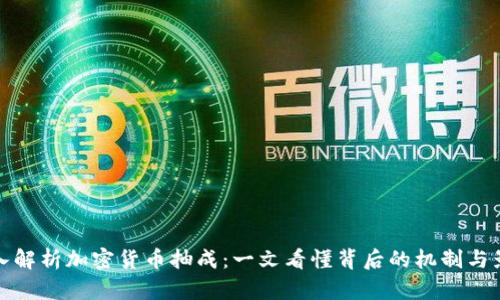 深入解析加密货币抽成：一文看懂背后的机制与影响