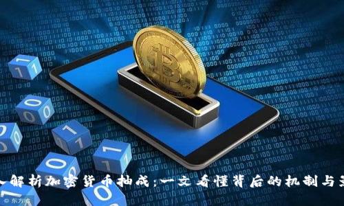 深入解析加密货币抽成：一文看懂背后的机制与影响