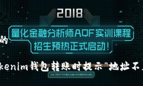 思考一个且的

如何解决Tokenim钱包转账时提示“地址不正确”的问题