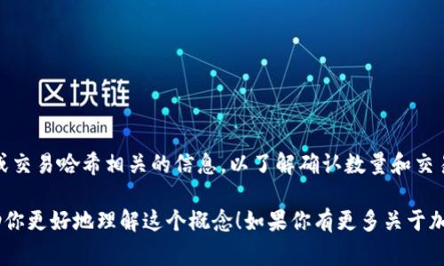 在区块链和加密货币的交易中，
