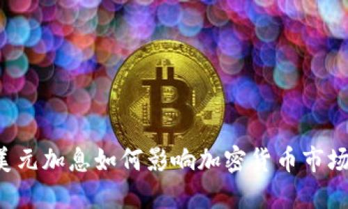 美元加息如何影响加密货币市场？