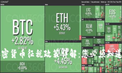巴西加密货币征税政策详解：您必须知道的事项