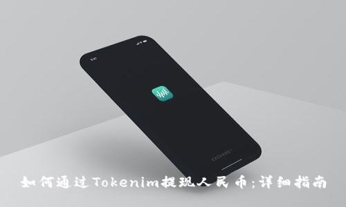如何通过Tokenim提现人民币：详细指南