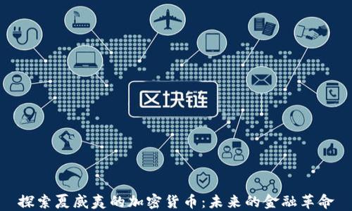 
探索夏威夷的加密货币：未来的金融革命