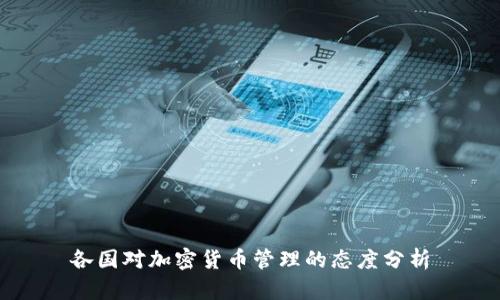 各国对加密货币管理的态度分析