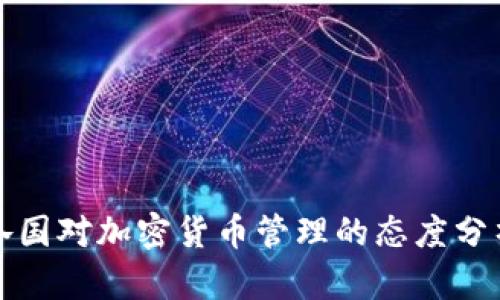 各国对加密货币管理的态度分析