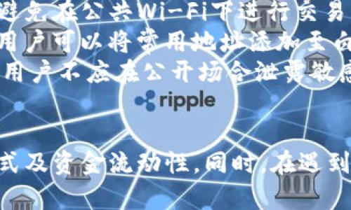 关于“tokenim多长时间到账”的问题，首先我们需要了解Tokenim是什么。Tokenim是一种加密货币交易平台，允许用户进行数字资产的交易与管理。 如果你选择在Tokenim上进行交易或转账，到账时间会受到多个因素的影响。

为了给你提供更加详细的信息，下面是大纲：

### 内容主体大纲

1. **引言**
   - 介绍Tokenim平台及其功能
   - 说明到账时间的重要性

2. **Tokenim到账时间的影响因素**
   - 网络拥堵情况
   - 交易模式（快速交易 vs 普通交易）
   - 提现方式
   - 用户账户状态

3. **Tokenim交易流程**
   - 注册与验证
   - 充值与提现流程
   - 交易结束后到账情况分析

4. **如何提高到账速度**
   - 选择合适的区块链交易费用
   - 了解不同提现方式的特点
   - 实时监控交易状态

5. **遇到到账延迟的解决方案**
   - 联络客服方式
   - 查询交易状态的工具
   - 疑难问题处理经验分享

6. **总结**
   - 针对不同情况的到账时间小贴士
   - 提高交易效率的小建议

---

接下来是六个相关的问题及其详细介绍：

### 1. Tokenim的市场信誉如何影响到账时间？
Tokenim作为一个新兴的加密货币交易平台，其市场信誉对用户的交易体验有着重要的影响。一般来说，市场信誉好的平台会有良好的技术支持和更高的资金流动性，从而加快交易和提现的速度。
如果一平台的用户评价较高，通常意味着他们的技术团队能够更有效地处理交易请求，及时更新账单状态，并减少延迟。另外，有信誉的平台一般会在用户大量提现或交易的情况下，优先处理这些请求，以维护其信誉和用户体验。
相反，如果Tokenim面临突发的市场问题，如流动性不足或系统漏洞，到账时间可能会受到直接影响。这种状况下，不仅到账时间延后，用户的信任度也会下降，因此在选择平台时，市场信誉是一个重要考量因素。

### 2. Tokenim的常见到账时间是多少？
在Normal情况下，Tokenim的转账和提现到账时间通常会有一定的时延，一般为几分钟到几小时不等。具体的到账时间取决于多种因素，包括用户选择的提现方式、交易的复杂性以及网络的拥堵情况。
例如，如果用户选择了更加复杂的 Fiat 货币提现方式，通常会伴随着更长的到账时间。这是因为Fiat提现需要通过银行处理，而银行的工作流程往往比区块链交易要慢。通常情况下，选择数字货币提现会更快，到账时间在几分钟内。
另外，用户的交易是否被矿工及时确认也会影响到账时间。在高峰期，由于网络拥堵，矿工确认交易所需的时间也会有所增加，进而导致到账延迟。

### 3. 如何在Tokenim上快速完成提现？
想要在Tokenim上实现快速提现，选择合适的提现方式常常是最关键的一步。对于急需资金的用户来说，实时提现功能是非常有帮助的选择。如果Tokenim提供类似功能，用户可以选择优先处理的交易请求。
此外，用户还应关注提现时的交易手续费。很多时候，愿意支付更高矿工费的用户能够更快地完成交易，因为矿工会将更高费用的交易优先处理。而对于某些提现方式，提升支付的手续费是有效的手段。
需要注意的是，在提现的过程中，保持与客服联系也是一种提高效率的手段。当用户了解到具体的到账时间和提现流程后，可以更好地安排资金使用，让整个提现过程更加顺畅。此外，实时关注Tokenim的公告与通知信息，随时掌握到账动态和系统状况也是非常必要的。

### 4. 遇到账延迟该怎么办？
如果在Tokenim进行交易或提现后发现延迟到账，不必惊慌。首先，用户可以进入其个人账户，通过交易记录来确认交易状态。如果未被确认，可以查找交易ID并进行跟踪。
如果已完成交易但仍未到账，建议用户主动联系Tokenim的客服团队，询问具体的延迟原因。通常客服会要求提供相关的交易信息，如交易ID、账户信息等，以便于他们进行查询。
同时，用户还可以通过社交媒体或相关渠道查看其他用户在相同时间段的到账情况，了解是否存在系统性的问题。如果相比之下，大家普遍遇到延迟，那说明可能是Tokenim平台出现了故障。

### 5. Tokenim与其他平台相比是否更快？
如果将Tokenim与其他加密货币交易平台相比，到账时间的快慢会因平台的不同而有所变化。有些知名的平台在技术上已经相对成熟，处理性能也较强，因此相对快速。例如，像Binance、Coinbase等全球知名的平台在资金流动性、技术支持和用户反馈等方面都表现优异，通常具备较高的到账速度。
然而，Tokenim作为一个较新的平台，可能还在逐步其系统和流程。在一些极端情况下，用户可能会发现Tokenim的到账速度略逊。这并不代表其质量不高，反而是在持续投入技术，用于改善用户体验。
总的来说，不同平台的服务质量和用户体验都可能有所不同。用户在选择时应考虑到账速度、服务质量、手续费等多方面的综合因素。

### 6. 在Tokenim上如何安全保障资金到账？
为了保障资金的安全到账，建议用户在Tokenim上进行交易和提现时应务必进行多重验证。这包括强验证身份、使用安全的网络环境、避免在公共Wi-Fi下进行交易等。
在提现时，用户最好预先核实目标地址的正确性。一旦输入错误，资金将不可逆转地转移到错误的地址，造成损失。为了防止此类问题，用户可以将常用地址添加至白名单中，以便在日后快速选择。
此外，利用两步验证等安全措施将极大提高账户的安全性，确保只有账户持有人能进行重大操作。确保个人信息安全也是非常重要的，用户不应在公开场合泄露敏感信息，以及与朋友分享账户细节。

### 总结
总结一下，通过以上的分析，我们可以看到Tokenim的到账时间受多方因素影响，想要提高到账速度，用户需要密切关注具体的提现方式及资金流动性。同时，在遇到任何问题时，用户应主动跟踪交易状态，并及时联系客服。在选择交易平台时，市场信誉也非常重要，用户应综合考虑多方面因素。