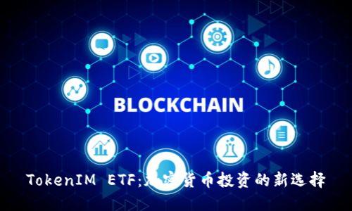 TokenIM ETF：加密货币投资的新选择