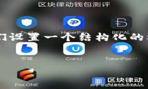 在前我们开始讨论“CTE是否是加密货币”，让我们设置一个结构化的标题和关键词。以下是你需要的内容格式和信息：


CTE是什么？探讨其在加密货币市场的地位