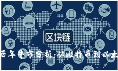 加密货币历年牛市分析：从比特币到以太坊的崛起