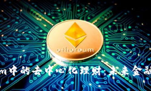 探索Tokenim中的去中心化理财：未来金融的全新方向