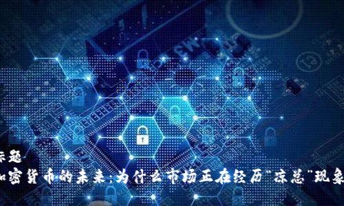 标题
加密货币的未来：为什么市场正在经历“凉总”现象？