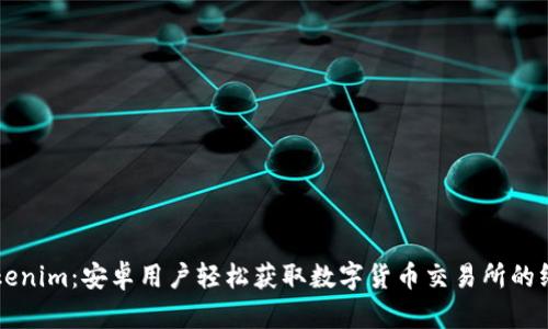 下载Tokenim：安卓用户轻松获取数字货币交易所的终极应用