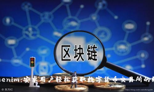 下载Tokenim：安卓用户轻松获取数字货币交易所的终极应用