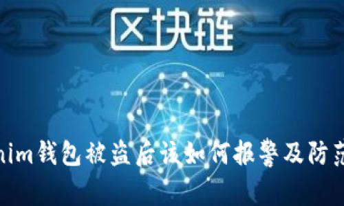 Tokenim钱包被盗后该如何报警及防范措施