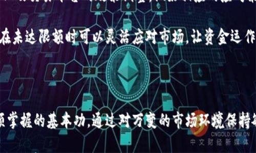 

加密货币交易限额的全面解析与影响

加密货币、交易限额、投资者、风险管理/guanjianci

## 内容主体大纲

1. **引言**
   - 对加密货币行业的简要介绍
   - 交易限额的定义与意义

2. **加密货币交易限额的类型**
   - 交易所设定的限额
   - 法规及银行限制
   - KYC(了解客户)政策的影响

3. **交易限额对投资者的影响**
   - 投资决策中的影响
   - 风险管理与保护机制
   - 心理因素与市场波动

4. **全球各国关于加密货币交易限额的法规**
   - 美国的法律政策
   - 欧洲及英国的监管架构
   - 亚洲特定国家的监管措施

5. **如何有效管理交易限额**
   - 制定个人投资策略
   - 理解交易所的规则
   - 风险控制与资金管理

6. **常见问题解答**
   - 对加密货币交易限额的误解
   - 交易限额与市场流动性的关系
   - 如何选择适合的交易平台
   - 交易限额的未来趋势
   - 投资者的权利与保护
   - 如何应对交易限额变化

7. **结论**
   - 加密货币交易限额的现状及未来展望
   - 投资者应如何应对交易环境的变化

---

## 引言

在过去的十年里，加密货币的兴起引发了全球范围内的广泛关注和投资。尽管数字货币市场的潜力巨大，但交易的复杂性和不可预知性也随之而来。其中，加密货币的交易限额成为投资者在进行交易时必须面对的重要因素。

在这篇文章中，我们将深入探讨加密货币交易限额的定义、类型以及它对投资者的影响。此外，我们还会分析各国对交易限额的法规，并讨论如何有效管理这些限额，帮助投资者在复杂的市场环境中做出明智的决策。

## 加密货币交易限额的类型

### 1. 交易所设定的限额

绝大多数加密货币交易所会针对不同的用户设置不同的交易限额。这些限额通常依据用户的身份认证级别及账户状况来确定。针对未实名认证用户，交易所可能会设置较低的单日交易限额，以防止洗钱和其他金融犯罪。

例如，对于初级用户，某些交易所可能将限额设置为每日 1,000 美元，而对于通过 KYC流程的高级用户，限额则可以提升到每日 100,000 美元或以上。这种方式对用户身份的验证与管理至关重要。

### 2. 法规及银行限制

除了交易所自身设置的限额外，各国的法规及银行系统的限制也是另一个重要因素。在某些国家，加密货币交易受到严格管控，用户在进行大额交易时可能需要提交额外的文件和信息以获得批准。

例如，中国在2017年全面禁止ICO（首次代币发行）和境外加密货币交易，导致投资者在进行加密货币交易时受到极大的限制。另一方面，美国的监管相对宽松，但仍要求在较高额度的交易时进行合规报告。

### 3. KYC(了解客户)政策的影响

KYC政策的实施旨在打击洗钱、诈欺等金融犯罪。大多数交易所通过要求用户提供身份信息、地址证明等来进行KYC验证。对于未通过KYC的用户，交易限额通常会受到严格限制。

在某些情况下，即使通过KYC验证，交易所仍可能因用户行为的可疑性而再次限制交易。他们会不定期审核用户的交易记录，并根据其行为判断是否需要调整限额。

## 交易限额对投资者的影响

### 1. 投资决策中的影响

交易限额对于个人投资者的决策过程有着直接的影响。因限额限制，很多投资者可能需要重新考虑自己的投资策略。例如，对于那些希望进行大额投资的用户而言，交易限额可能会导致他们在资金分配时有所保留，影响其整体投资效果。

一些投资者可能会考虑将资金分散到多个交易所进行交易，以绕过交易限额的限制，然而这样也可能带来额外的风险，比如平台的安全性和流动性问题。

### 2. 风险管理与保护机制

从风险管理的角度来看，交易限额在一定程度上为投资者提供了保护。它可以防止投资者因市场波动带来的重大损失。例如，在极端市场情况下，如果没有交易限额，投资者可能会不慎进行超出自己能力范围的高风险交易，从而导致严重损失。

在这一层面上，合理的交易限额可以促使投资者反思并调整他们的投资方式，推行更稳健的投资策略。

### 3. 心理因素与市场波动

心理因素在投资过程中起着重要作用，交易限额可能导致投资者产生焦虑情绪，尤其是在市场剧烈波动期间。当交易限额被触及时，投资者可能感到无能为力，甚至产生恐慌，频繁更改投资策略。这种行为可能加大市场波动性，加剧价格波动，形成恶性循环。

因此，个人投资者需要在交易限额的背景下进行冷静分析，避免因短期的不安情绪而作出导致不理智决策的行为。

## 全球各国关于加密货币交易限额的法规

### 1. 美国的法律政策

美国在加密货币领域的法律政策相对宽松，然而不同行业监管机构（如SEC、CFTC）均致力于打击市场的操纵和不当行为。大多数交易所遵循KYC等合规政策进行交易限额的设定，这使得高风险投资者在进行大额交易时可能面临复杂的法规审核。

近年来，美国国税局也要求对加密货币交易进行纳税申报。这意味着投资者必须记录所有交易的详细信息，包括每笔交易的限额，以确保合规和避免未来税务问题。

### 2. 欧洲及英国的监管架构

在欧洲，加密货币交易受到欧盟法规的规范，尤其是反洗钱（AML）和反恐怖融资（CFT）的相关法律。各国之间的监管力度不同，市场的活跃程度也因此存在差异。

在英国，金融行为监管局（FCA）负责监管加密货币交易所，并要求交易所持有注册牌照。交易限额通常根据AML的要求被设定。英国政府还在研究数字货币的相关政策，力求与国际标准保持一致。

### 3. 亚洲特定国家的监管措施

对比其他地区，亚洲市场对加密货币的监管态度较为复杂，部分国家如日本对数字货币持开放态度，而中国则实施了极为严格的监管政策。许多交易所由于面临监管压力，其交易限额也受到相应的影响。

例如，在日本，交易所被要求遵循严格的KYC政策，用户在进行大额交易时需提交详细的身份信息和资金来源。与此相对，中国的交易限额受到了更多的规制，用户很难在国内的交易平台上进行大额交易。

## 如何有效管理交易限额

### 1. 制定个人投资策略

无论交易限额是高是低，制定个人投资策略都是成功投资的关键。投资者应根据自身的风险承受能力、市场流动性，以及对特定加密货币的市场认知，制定出适合自己的投资计划。

考虑到交易限额的存在，投资者可能需要考虑采用分批买入或卖出的策略，确保在面对市场波动时能够根据限额灵活操作。此外，合理设置止损价位也是一种有效的风险管理手段。

### 2. 理解交易所的规则

每个交易所都有自己的规则，包括交易费用、用户身份认证要求及交易限额政策等。了解这些规则能够帮助投资者在选择交易所时做出明智的决策，也能在进行交易时减少不必要的麻烦。

投资者在注册新交易所前，应仔细阅读其条款与条件，并检查是否满足所有要求。同时，也应随时关注可能出现的政策变化，以确保自己的投资策略保持有效。

### 3. 风险控制与资金管理

有效的资金管理措施至关重要。为了降低风险，投资者可以考虑设置每笔交易的风险承受水平，仅使用总资金的一小部分进行交易。确保自己拥有充足的流动资金以应对突发情况。

当市场表现良好时，逐步提高交易限额可能是合适的举动。然而，在市场急剧波动或出现不利情况时，投资者应及时降低投资额度，以确保整体资产不受大幅影响。

## 常见问题解答

### 1. 对加密货币交易限额的误解

投资者对于交易限额常常存在诸多误解。例如，许多人认为交易限额是针对所有用户统一设置的，但实际上是根据用户的身份认证等级、所在地区法规以及其他多种因素进行个别设定的。

此外，还有投资者可能将交易限额与投资回报潜力混淆，认为限额越高，自身的收益潜力就越大。实际上，交易限额的设置旨在保障投资者的安全，而过高的限额可能会导致不理智的交易决策。

### 2. 交易限额与市场流动性的关系

交易限额直接影响市场的流动性。当大型投资者的交易限额过低时，可能会使得市场流动性不足，导致价格波动加剧。相反，较高的交易限额则可能吸引更多的投资资金进入市场，提高流动性。

然而，过度的流动性也可能带来市场操控的风险，早期的市场操控行为常常是通过操控流动性实现的。因此，合理的交易限额设置可以为市场提供更为稳定的环境，使得价格能够与市场供需相对匹配。

### 3. 如何选择适合的交易平台

选择一个适合的交易平台是进行加密货币投资的基础。投资者应综合考虑交易所的信誉、手续费、用户体验以及安全性等因素。对于交易限额，投资者应了解平台的具体政策及适合自身的认证需求。

一些交易所可能会提供分级交易服务，使得高等级用户享受更高的交易限额。投资者可以通过积极参与KYC等身份认证，提高自身的交易等级，并尽可能享受更大的交易空间。

### 4. 交易限额的未来趋势

随着全球对加密货币的监管不断加强，交易限额的设置也将会越来越受到重视。未来，可能会出现更多基于区块链技术的透明交易机制，使得交易限额的设定更加科学与合理。

另一方面，随着数字货币的普及，交易所之间的竞争加剧，改变现有限额规则、优惠用户的措施将会成为一种趋势。投资者应对此保持敏感并不断调整自身策略，以适应变化的市场环境。

### 5. 投资者的权利与保护

虽说加密货币市场风险较高，投资者在进行交易时依然拥有一定的权利。比如，投资者有权要求交易平台提供详细的交易限额说明，并质疑不合理的限额或规则。此外，投资者也常常有权要求交易所采取额外的安全措施，以保障自己的资金安全。

投资者应主动寻求相关支持和法律援助，以确保自身的权利在任何潜在纠纷中得以保护。同时，务必警惕网络骗局，确保在可信的平台进行交易。

### 6. 如何应对交易限额变化

交易限额的变化往往会给投资者带来困惑，尤其是在对市场动向缺乏清晰判断的情况下。投资者应时刻关注市场变化及交易平台的政策调整，做好相应的应对策略。

此外，合理的资金管理和风险控制方法可以帮助投资者在应对限额变化时保持稳定。例如，保持一定的流动性，确保在未达限额时可以灵活应对市场，让资金运作能够持续进行。

## 结论

总体而言，加密货币交易限额在多方面影响着投资者的行为与策略。理解限额的来源及其影响，是每一位投资者必须掌握的基本功。通过对万变的市场环境保持敏感并不断个人投资策略，投资者不仅能够更好地应对当前的交易限额，同时也能在未来的交易中寻找到更多机会。

在这个充满变数的加密货币市场中，拥有真知灼见和灵活应变的能力将使得投资者在高风险环境中依然趋利避害，稳步前行。