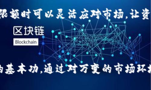 

加密货币交易限额的全面解析与影响

加密货币、交易限额、投资者、风险管理/guanjianci

## 内容主体大纲

1. **引言**
   - 对加密货币行业的简要介绍
   - 交易限额的定义与意义

2. **加密货币交易限额的类型**
   - 交易所设定的限额
   - 法规及银行限制
   - KYC(了解客户)政策的影响

3. **交易限额对投资者的影响**
   - 投资决策中的影响
   - 风险管理与保护机制
   - 心理因素与市场波动

4. **全球各国关于加密货币交易限额的法规**
   - 美国的法律政策
   - 欧洲及英国的监管架构
   - 亚洲特定国家的监管措施

5. **如何有效管理交易限额**
   - 制定个人投资策略
   - 理解交易所的规则
   - 风险控制与资金管理

6. **常见问题解答**
   - 对加密货币交易限额的误解
   - 交易限额与市场流动性的关系
   - 如何选择适合的交易平台
   - 交易限额的未来趋势
   - 投资者的权利与保护
   - 如何应对交易限额变化

7. **结论**
   - 加密货币交易限额的现状及未来展望
   - 投资者应如何应对交易环境的变化

---

## 引言

在过去的十年里，加密货币的兴起引发了全球范围内的广泛关注和投资。尽管数字货币市场的潜力巨大，但交易的复杂性和不可预知性也随之而来。其中，加密货币的交易限额成为投资者在进行交易时必须面对的重要因素。

在这篇文章中，我们将深入探讨加密货币交易限额的定义、类型以及它对投资者的影响。此外，我们还会分析各国对交易限额的法规，并讨论如何有效管理这些限额，帮助投资者在复杂的市场环境中做出明智的决策。

## 加密货币交易限额的类型

### 1. 交易所设定的限额

绝大多数加密货币交易所会针对不同的用户设置不同的交易限额。这些限额通常依据用户的身份认证级别及账户状况来确定。针对未实名认证用户，交易所可能会设置较低的单日交易限额，以防止洗钱和其他金融犯罪。

例如，对于初级用户，某些交易所可能将限额设置为每日 1,000 美元，而对于通过 KYC流程的高级用户，限额则可以提升到每日 100,000 美元或以上。这种方式对用户身份的验证与管理至关重要。

### 2. 法规及银行限制

除了交易所自身设置的限额外，各国的法规及银行系统的限制也是另一个重要因素。在某些国家，加密货币交易受到严格管控，用户在进行大额交易时可能需要提交额外的文件和信息以获得批准。

例如，中国在2017年全面禁止ICO（首次代币发行）和境外加密货币交易，导致投资者在进行加密货币交易时受到极大的限制。另一方面，美国的监管相对宽松，但仍要求在较高额度的交易时进行合规报告。

### 3. KYC(了解客户)政策的影响

KYC政策的实施旨在打击洗钱、诈欺等金融犯罪。大多数交易所通过要求用户提供身份信息、地址证明等来进行KYC验证。对于未通过KYC的用户，交易限额通常会受到严格限制。

在某些情况下，即使通过KYC验证，交易所仍可能因用户行为的可疑性而再次限制交易。他们会不定期审核用户的交易记录，并根据其行为判断是否需要调整限额。

## 交易限额对投资者的影响

### 1. 投资决策中的影响

交易限额对于个人投资者的决策过程有着直接的影响。因限额限制，很多投资者可能需要重新考虑自己的投资策略。例如，对于那些希望进行大额投资的用户而言，交易限额可能会导致他们在资金分配时有所保留，影响其整体投资效果。

一些投资者可能会考虑将资金分散到多个交易所进行交易，以绕过交易限额的限制，然而这样也可能带来额外的风险，比如平台的安全性和流动性问题。

### 2. 风险管理与保护机制

从风险管理的角度来看，交易限额在一定程度上为投资者提供了保护。它可以防止投资者因市场波动带来的重大损失。例如，在极端市场情况下，如果没有交易限额，投资者可能会不慎进行超出自己能力范围的高风险交易，从而导致严重损失。

在这一层面上，合理的交易限额可以促使投资者反思并调整他们的投资方式，推行更稳健的投资策略。

### 3. 心理因素与市场波动

心理因素在投资过程中起着重要作用，交易限额可能导致投资者产生焦虑情绪，尤其是在市场剧烈波动期间。当交易限额被触及时，投资者可能感到无能为力，甚至产生恐慌，频繁更改投资策略。这种行为可能加大市场波动性，加剧价格波动，形成恶性循环。

因此，个人投资者需要在交易限额的背景下进行冷静分析，避免因短期的不安情绪而作出导致不理智决策的行为。

## 全球各国关于加密货币交易限额的法规

### 1. 美国的法律政策

美国在加密货币领域的法律政策相对宽松，然而不同行业监管机构（如SEC、CFTC）均致力于打击市场的操纵和不当行为。大多数交易所遵循KYC等合规政策进行交易限额的设定，这使得高风险投资者在进行大额交易时可能面临复杂的法规审核。

近年来，美国国税局也要求对加密货币交易进行纳税申报。这意味着投资者必须记录所有交易的详细信息，包括每笔交易的限额，以确保合规和避免未来税务问题。

### 2. 欧洲及英国的监管架构

在欧洲，加密货币交易受到欧盟法规的规范，尤其是反洗钱（AML）和反恐怖融资（CFT）的相关法律。各国之间的监管力度不同，市场的活跃程度也因此存在差异。

在英国，金融行为监管局（FCA）负责监管加密货币交易所，并要求交易所持有注册牌照。交易限额通常根据AML的要求被设定。英国政府还在研究数字货币的相关政策，力求与国际标准保持一致。

### 3. 亚洲特定国家的监管措施

对比其他地区，亚洲市场对加密货币的监管态度较为复杂，部分国家如日本对数字货币持开放态度，而中国则实施了极为严格的监管政策。许多交易所由于面临监管压力，其交易限额也受到相应的影响。

例如，在日本，交易所被要求遵循严格的KYC政策，用户在进行大额交易时需提交详细的身份信息和资金来源。与此相对，中国的交易限额受到了更多的规制，用户很难在国内的交易平台上进行大额交易。

## 如何有效管理交易限额

### 1. 制定个人投资策略

无论交易限额是高是低，制定个人投资策略都是成功投资的关键。投资者应根据自身的风险承受能力、市场流动性，以及对特定加密货币的市场认知，制定出适合自己的投资计划。

考虑到交易限额的存在，投资者可能需要考虑采用分批买入或卖出的策略，确保在面对市场波动时能够根据限额灵活操作。此外，合理设置止损价位也是一种有效的风险管理手段。

### 2. 理解交易所的规则

每个交易所都有自己的规则，包括交易费用、用户身份认证要求及交易限额政策等。了解这些规则能够帮助投资者在选择交易所时做出明智的决策，也能在进行交易时减少不必要的麻烦。

投资者在注册新交易所前，应仔细阅读其条款与条件，并检查是否满足所有要求。同时，也应随时关注可能出现的政策变化，以确保自己的投资策略保持有效。

### 3. 风险控制与资金管理

有效的资金管理措施至关重要。为了降低风险，投资者可以考虑设置每笔交易的风险承受水平，仅使用总资金的一小部分进行交易。确保自己拥有充足的流动资金以应对突发情况。

当市场表现良好时，逐步提高交易限额可能是合适的举动。然而，在市场急剧波动或出现不利情况时，投资者应及时降低投资额度，以确保整体资产不受大幅影响。

## 常见问题解答

### 1. 对加密货币交易限额的误解

投资者对于交易限额常常存在诸多误解。例如，许多人认为交易限额是针对所有用户统一设置的，但实际上是根据用户的身份认证等级、所在地区法规以及其他多种因素进行个别设定的。

此外，还有投资者可能将交易限额与投资回报潜力混淆，认为限额越高，自身的收益潜力就越大。实际上，交易限额的设置旨在保障投资者的安全，而过高的限额可能会导致不理智的交易决策。

### 2. 交易限额与市场流动性的关系

交易限额直接影响市场的流动性。当大型投资者的交易限额过低时，可能会使得市场流动性不足，导致价格波动加剧。相反，较高的交易限额则可能吸引更多的投资资金进入市场，提高流动性。

然而，过度的流动性也可能带来市场操控的风险，早期的市场操控行为常常是通过操控流动性实现的。因此，合理的交易限额设置可以为市场提供更为稳定的环境，使得价格能够与市场供需相对匹配。

### 3. 如何选择适合的交易平台

选择一个适合的交易平台是进行加密货币投资的基础。投资者应综合考虑交易所的信誉、手续费、用户体验以及安全性等因素。对于交易限额，投资者应了解平台的具体政策及适合自身的认证需求。

一些交易所可能会提供分级交易服务，使得高等级用户享受更高的交易限额。投资者可以通过积极参与KYC等身份认证，提高自身的交易等级，并尽可能享受更大的交易空间。

### 4. 交易限额的未来趋势

随着全球对加密货币的监管不断加强，交易限额的设置也将会越来越受到重视。未来，可能会出现更多基于区块链技术的透明交易机制，使得交易限额的设定更加科学与合理。

另一方面，随着数字货币的普及，交易所之间的竞争加剧，改变现有限额规则、优惠用户的措施将会成为一种趋势。投资者应对此保持敏感并不断调整自身策略，以适应变化的市场环境。

### 5. 投资者的权利与保护

虽说加密货币市场风险较高，投资者在进行交易时依然拥有一定的权利。比如，投资者有权要求交易平台提供详细的交易限额说明，并质疑不合理的限额或规则。此外，投资者也常常有权要求交易所采取额外的安全措施，以保障自己的资金安全。

投资者应主动寻求相关支持和法律援助，以确保自身的权利在任何潜在纠纷中得以保护。同时，务必警惕网络骗局，确保在可信的平台进行交易。

### 6. 如何应对交易限额变化

交易限额的变化往往会给投资者带来困惑，尤其是在对市场动向缺乏清晰判断的情况下。投资者应时刻关注市场变化及交易平台的政策调整，做好相应的应对策略。

此外，合理的资金管理和风险控制方法可以帮助投资者在应对限额变化时保持稳定。例如，保持一定的流动性，确保在未达限额时可以灵活应对市场，让资金运作能够持续进行。

## 结论

总体而言，加密货币交易限额在多方面影响着投资者的行为与策略。理解限额的来源及其影响，是每一位投资者必须掌握的基本功。通过对万变的市场环境保持敏感并不断个人投资策略，投资者不仅能够更好地应对当前的交易限额，同时也能在未来的交易中寻找到更多机会。

在这个充满变数的加密货币市场中，拥有真知灼见和灵活应变的能力将使得投资者在高风险环境中依然趋利避害，稳步前行。